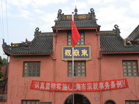 新场东岳观 新场东岳观