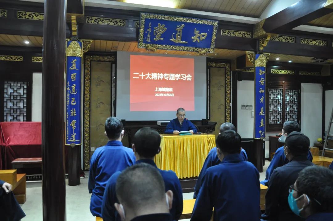 上海城隍庙举行二十大精神专题学习会