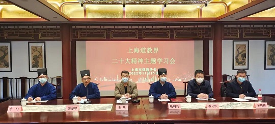 上海道教界举行党的二十大精神主题学习会